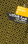 کتاب همه‌ی افتادگان : نمایشنامه رادیویی نوشته  ساموئل بکت  مراد فرهادپور